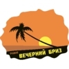 Вечерний Бриз — слушать онлайн