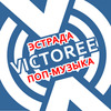 Виктори Поп — слушать онлайн