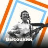 Высоцкий - 101.ru — слушать онлайн