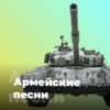 Армейские песни - 101.ru — слушать онлайн
