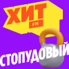 Хит FM Стопудовый — слушать онлайн