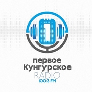 Первое Кунгурское радио — слушать онлайн