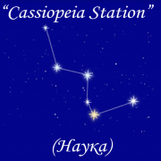 Радио Cassiopeia Station (Наука) — слушать онлайн