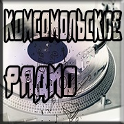Комсомольское радио — слушать онлайн