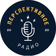 Перспективное радио — слушать онлайн