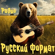Радио Русский формат — слушать онлайн