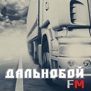 Дальнобой FM — слушать онлайн