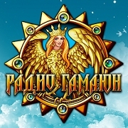 Радио ГАМАЮН — слушать онлайн