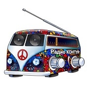 Радио Контур — слушать онлайн