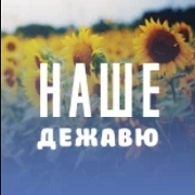 Радио Наше Дежавю — слушать онлайн
