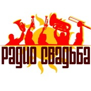 Радио Свадьба — слушать онлайн