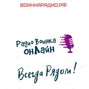 Радио Воинка — слушать онлайн