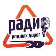 Радио Родных Дорог — слушать онлайн