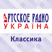 Классика Русского Радио Украина — слушать онлайн