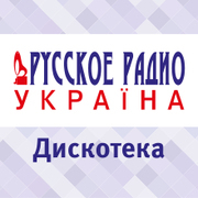 Дискотека Русского Радио Украина — слушать онлайн