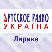 Лирика Русского Радио Украина — слушать онлайн