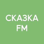 Сказка FM — слушать онлайн