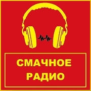СМАЧНОЕ РАДИО — слушать онлайн
