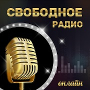 Свободное радио — слушать онлайн