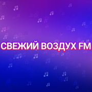 Свежий Ветер FM — слушать онлайн