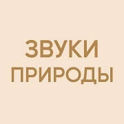 Радио Звуки Природы — слушать онлайн