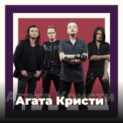 Агата Кристи - 101.ru — слушать онлайн
