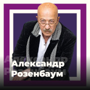Александр Розенбаум - 101.ru — слушать онлайн