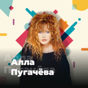 Алла Пугачёва - 101.ru — слушать онлайн