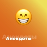Анекдоты — слушать онлайн