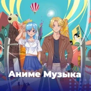 Аниме Музыка - 101.ru — слушать онлайн