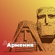 Армения - 101.ru — слушать онлайн