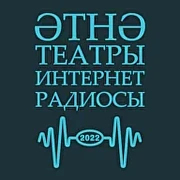 Әтнә театры интернет-радиосы — слушать онлайн