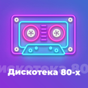 Дискотека 80-х — слушать онлайн