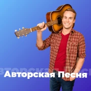 Авторская Песня - 101.ru — слушать онлайн
