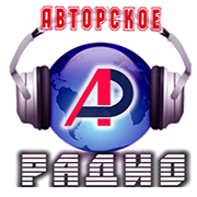 Авторское Радио — слушать онлайн