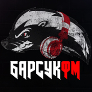 Барсук ФМ — слушать онлайн