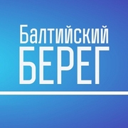 Балтийский Берег — слушать онлайн