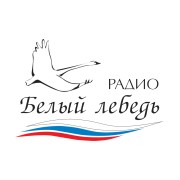 Белый Лебедь — слушать онлайн