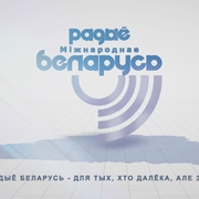 Радио Беларусь — слушать онлайн