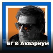 БГ & Аквариум - 101.ru — слушать онлайн