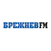Брежнев FM — слушать онлайн