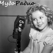Чудо-Радио — слушать онлайн