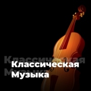 Классическая Музыка - 101.ru — слушать онлайн