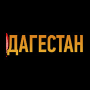 Дагестан — слушать онлайн