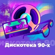 101.ru: Дискотека 90-х — слушать онлайн
