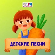 Детские Песни — слушать онлайн