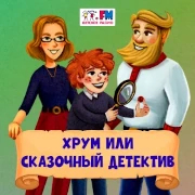Детское радио. ХРУМ — слушать онлайн