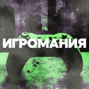 Игромания — слушать онлайн
