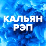 Кальян Рэп — слушать онлайн