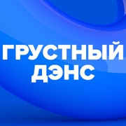 Грустный Дэнс — слушать онлайн